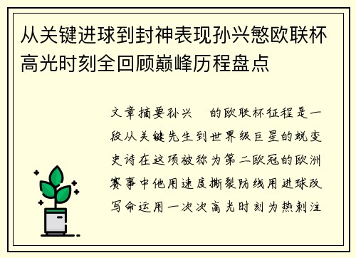 从关键进球到封神表现孙兴慜欧联杯高光时刻全回顾巅峰历程盘点