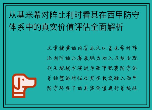 从基米希对阵比利时看其在西甲防守体系中的真实价值评估全面解析 从基米希对阵比利时看其在西甲防守体系中的真实价值评估全面解析