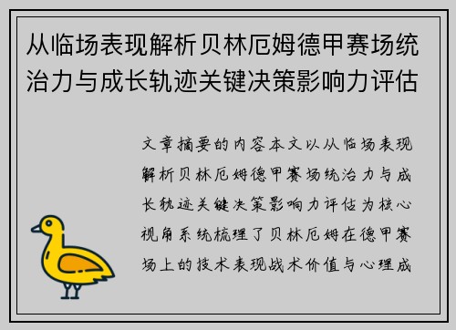 从临场表现解析贝林厄姆德甲赛场统治力与成长轨迹关键决策影响力评估 从临场表现解析贝林厄姆德甲赛场统治力与成长轨迹关键决策影响力评估