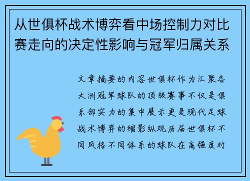 从世俱杯战术博弈看中场控制力对比赛走向的决定性影响与冠军归属关系