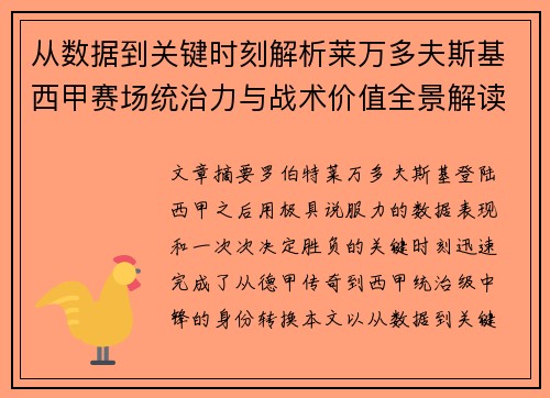 从数据到关键时刻解析莱万多夫斯基西甲赛场统治力与战术价值全景解读 从数据到关键时刻解析莱万多夫斯基西甲赛场统治力与战术价值全景解读