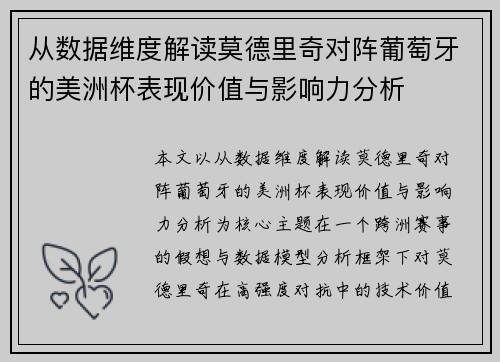 从数据维度解读莫德里奇对阵葡萄牙的美洲杯表现价值与影响力分析