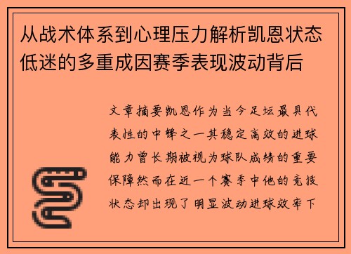 从战术体系到心理压力解析凯恩状态低迷的多重成因赛季表现波动背后 从战术体系到心理压力解析凯恩状态低迷的多重成因赛季表现波动背后