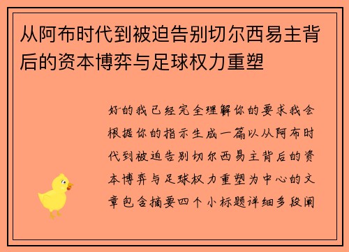 从阿布时代到被迫告别切尔西易主背后的资本博弈与足球权力重塑