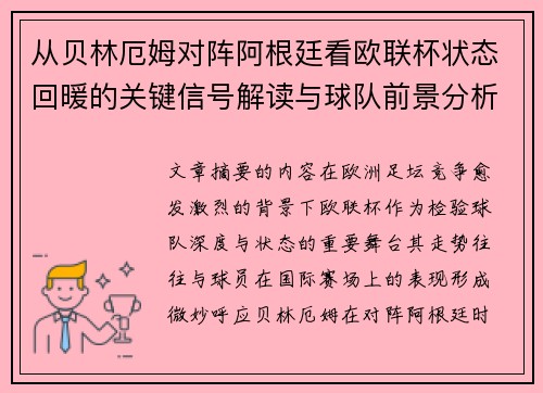 从贝林厄姆对阵阿根廷看欧联杯状态回暖的关键信号解读与球队前景分析 从贝林厄姆对阵阿根廷看欧联杯状态回暖的关键信号解读与球队前景分析