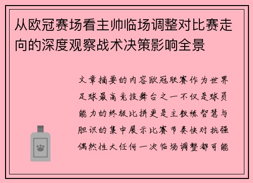 从欧冠赛场看主帅临场调整对比赛走向的深度观察战术决策影响全景 从欧冠赛场看主帅临场调整对比赛走向的深度观察战术决策影响全景