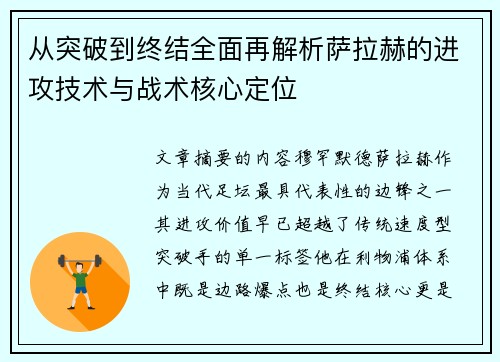 从突破到终结全面再解析萨拉赫的进攻技术与战术核心定位 从突破到终结全面再解析萨拉赫的进攻技术与战术核心定位