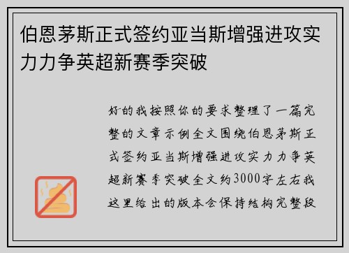 伯恩茅斯正式签约亚当斯增强进攻实力力争英超新赛季突破
