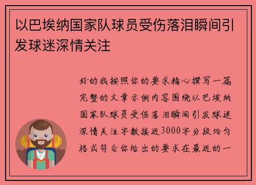 以巴埃纳国家队球员受伤落泪瞬间引发球迷深情关注