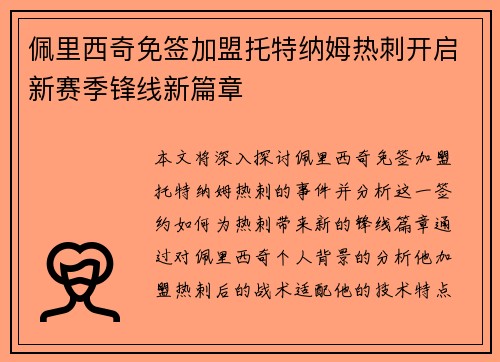 佩里西奇免签加盟托特纳姆热刺开启新赛季锋线新篇章 佩里西奇免签加盟托特纳姆热刺开启新赛季锋线新篇章