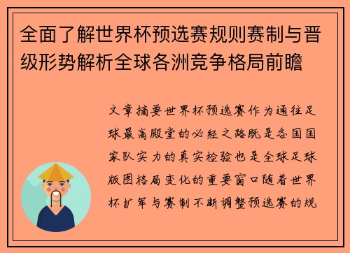 全面了解世界杯预选赛规则赛制与晋级形势解析全球各洲竞争格局前瞻 全面了解世界杯预选赛规则赛制与晋级形势解析全球各洲竞争格局前瞻