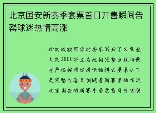 北京国安新赛季套票首日开售瞬间告罄球迷热情高涨