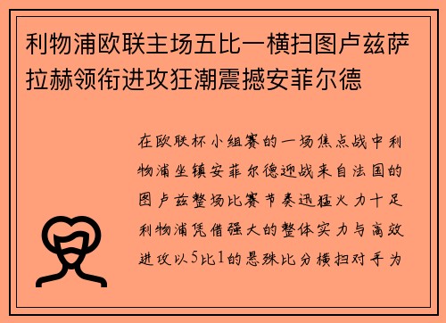 利物浦欧联主场五比一横扫图卢兹萨拉赫领衔进攻狂潮震撼安菲尔德
