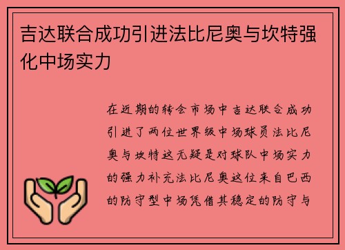 吉达联合成功引进法比尼奥与坎特强化中场实力