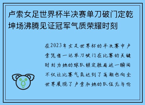 卢索女足世界杯半决赛单刀破门定乾坤场沸腾见证冠军气质荣耀时刻 卢索女足世界杯半决赛单刀破门定乾坤场沸腾见证冠军气质荣耀时刻