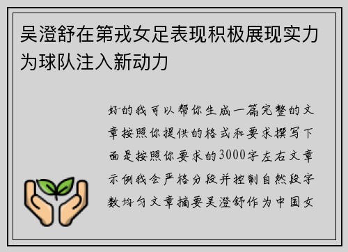 吴澄舒在第戎女足表现积极展现实力为球队注入新动力