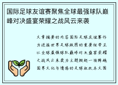 国际足球友谊赛聚焦全球最强球队巅峰对决盛宴荣耀之战风云来袭 国际足球友谊赛聚焦全球最强球队巅峰对决盛宴荣耀之战风云来袭