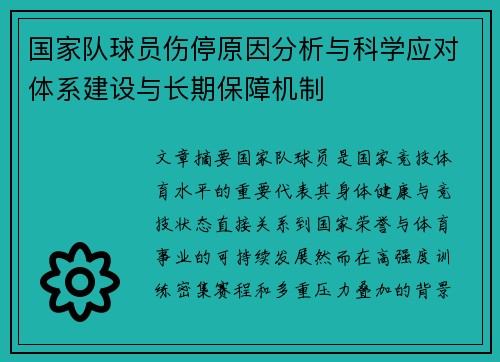 国家队球员伤停原因分析与科学应对体系建设与长期保障机制 国家队球员伤停原因分析与科学应对体系建设与长期保障机制