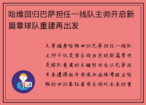 哈维回归巴萨担任一线队主帅开启新篇章球队重建再出发 哈维回归巴萨担任一线队主帅开启新篇章球队重建再出发