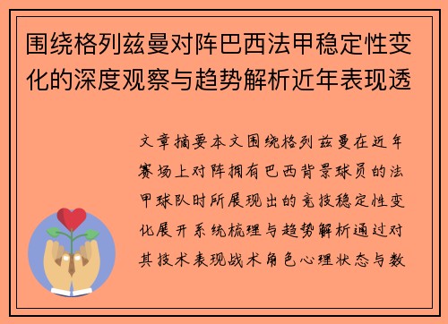 围绕格列兹曼对阵巴西法甲稳定性变化的深度观察与趋势解析近年表现透视