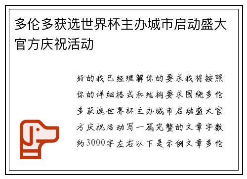 多伦多获选世界杯主办城市启动盛大官方庆祝活动 多伦多获选世界杯主办城市启动盛大官方庆祝活动