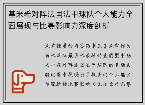 基米希对阵法国法甲球队个人能力全面展现与比赛影响力深度剖析 基米希对阵法国法甲球队个人能力全面展现与比赛影响力深度剖析
