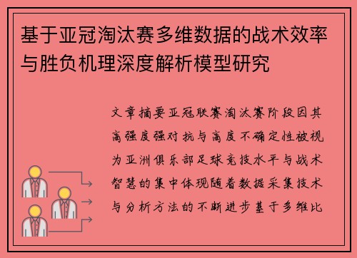 基于亚冠淘汰赛多维数据的战术效率与胜负机理深度解析模型研究