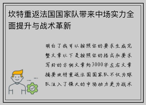 坎特重返法国国家队带来中场实力全面提升与战术革新