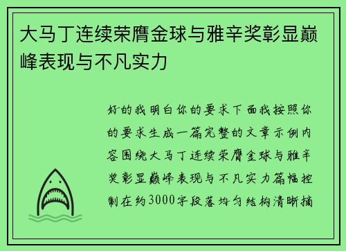 大马丁连续荣膺金球与雅辛奖彰显巅峰表现与不凡实力