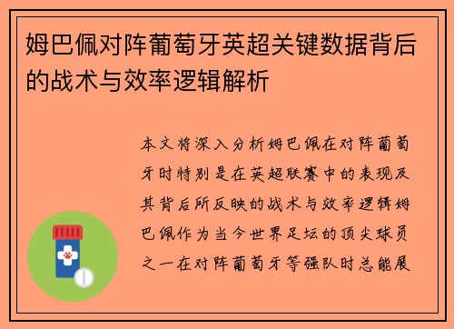 姆巴佩对阵葡萄牙英超关键数据背后的战术与效率逻辑解析 姆巴佩对阵葡萄牙英超关键数据背后的战术与效率逻辑解析