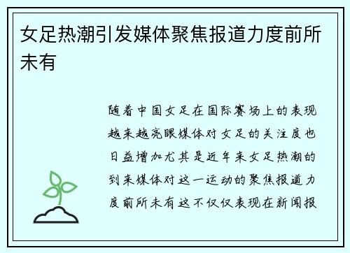 女足热潮引发媒体聚焦报道力度前所未有 女足热潮引发媒体聚焦报道力度前所未有