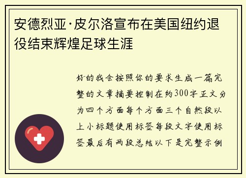 安德烈亚·皮尔洛宣布在美国纽约退役结束辉煌足球生涯