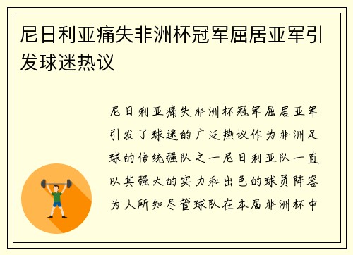 尼日利亚痛失非洲杯冠军屈居亚军引发球迷热议 尼日利亚痛失非洲杯冠军屈居亚军引发球迷热议