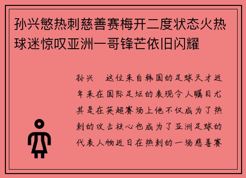 孙兴慜热刺慈善赛梅开二度状态火热球迷惊叹亚洲一哥锋芒依旧闪耀
