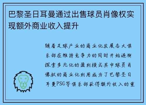 巴黎圣日耳曼通过出售球员肖像权实现额外商业收入提升