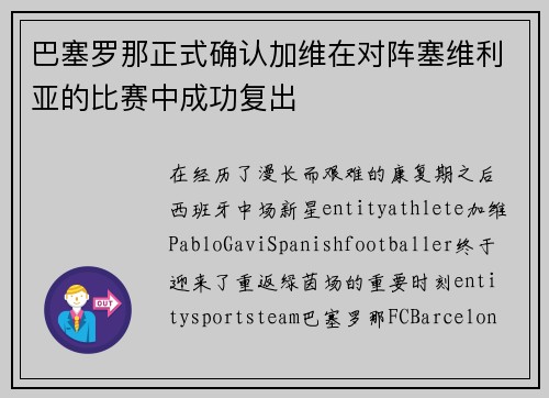 巴塞罗那正式确认加维在对阵塞维利亚的比赛中成功复出 巴塞罗那正式确认加维在对阵塞维利亚的比赛中成功复出