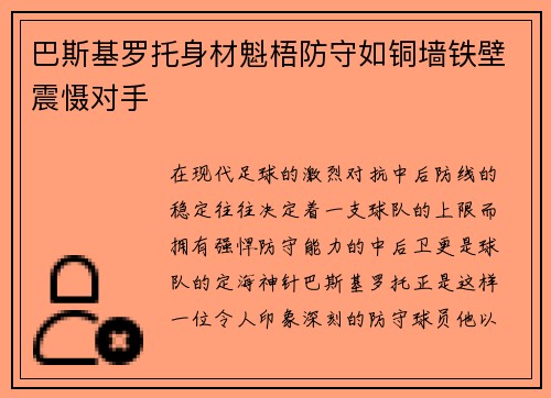 巴斯基罗托身材魁梧防守如铜墙铁壁震慑对手 巴斯基罗托身材魁梧防守如铜墙铁壁震慑对手