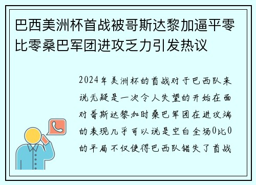 巴西美洲杯首战被哥斯达黎加逼平零比零桑巴军团进攻乏力引发热议