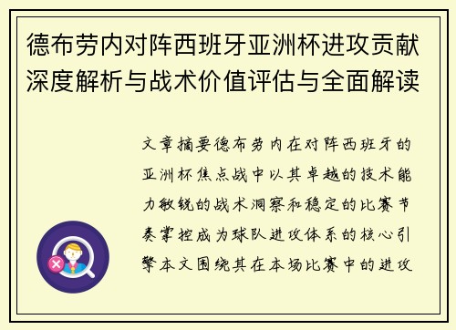 德布劳内对阵西班牙亚洲杯进攻贡献深度解析与战术价值评估与全面解读 德布劳内对阵西班牙亚洲杯进攻贡献深度解析与战术价值评估与全面解读