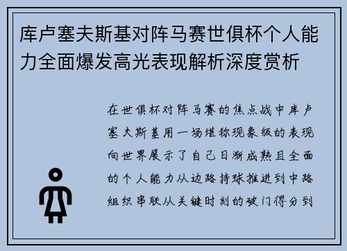 库卢塞夫斯基对阵马赛世俱杯个人能力全面爆发高光表现解析深度赏析