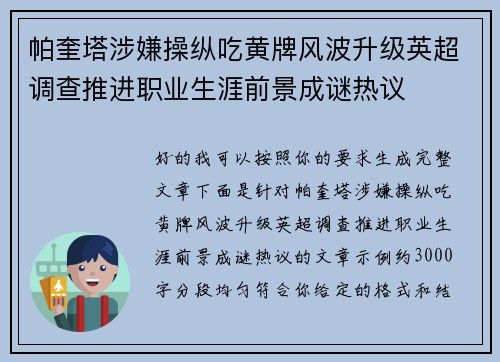 帕奎塔涉嫌操纵吃黄牌风波升级英超调查推进职业生涯前景成谜热议