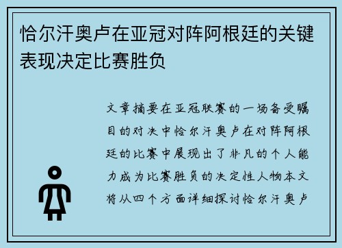 恰尔汗奥卢在亚冠对阵阿根廷的关键表现决定比赛胜负