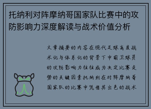 托纳利对阵摩纳哥国家队比赛中的攻防影响力深度解读与战术价值分析 托纳利对阵摩纳哥国家队比赛中的攻防影响力深度解读与战术价值分析