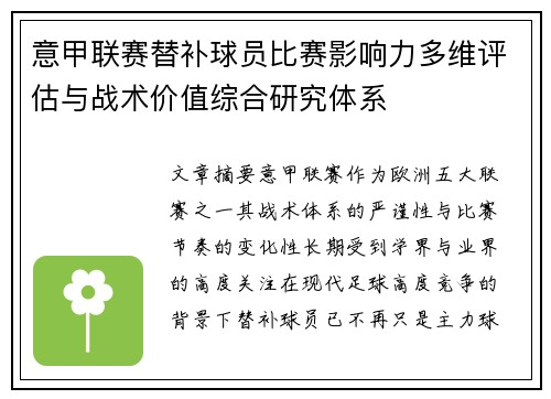 意甲联赛替补球员比赛影响力多维评估与战术价值综合研究体系