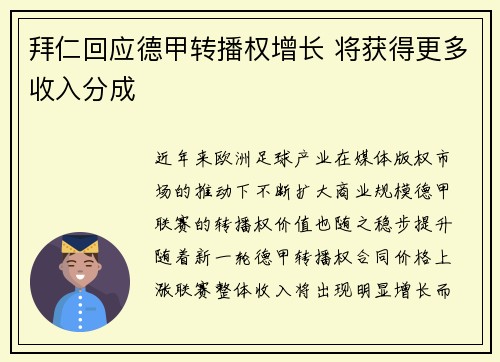 拜仁回应德甲转播权增长 将获得更多收入分成 拜仁回应德甲转播权增长 将获得更多收入分成
