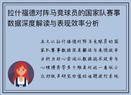 拉什福德对阵马竞球员的国家队赛事数据深度解读与表现效率分析 拉什福德对阵马竞球员的国家队赛事数据深度解读与表现效率分析
