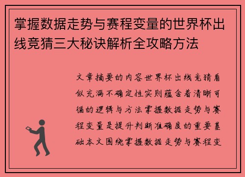 掌握数据走势与赛程变量的世界杯出线竞猜三大秘诀解析全攻略方法 掌握数据走势与赛程变量的世界杯出线竞猜三大秘诀解析全攻略方法