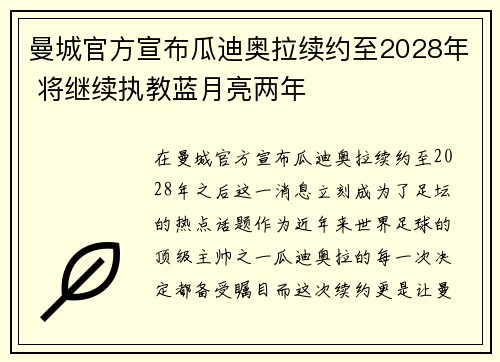 曼城官方宣布瓜迪奥拉续约至2028年 将继续执教蓝月亮两年
