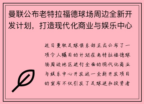 曼联公布老特拉福德球场周边全新开发计划,打造现代化商业与娱乐中心 曼联公布老特拉福德球场周边全新开发计划,打造现代化商业与娱乐中心