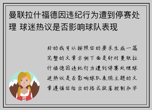 曼联拉什福德因违纪行为遭到停赛处理 球迷热议是否影响球队表现